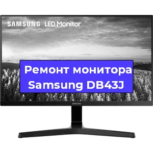 Замена шлейфа на мониторе Samsung DB43J в Новосибирске